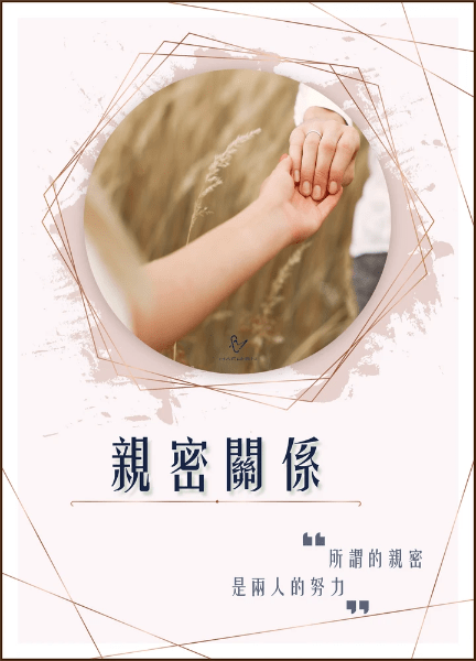 𝐌𝐀𝐂𝐇𝐈𝐄𝐍親密關係愛情心理學雜誌專欄