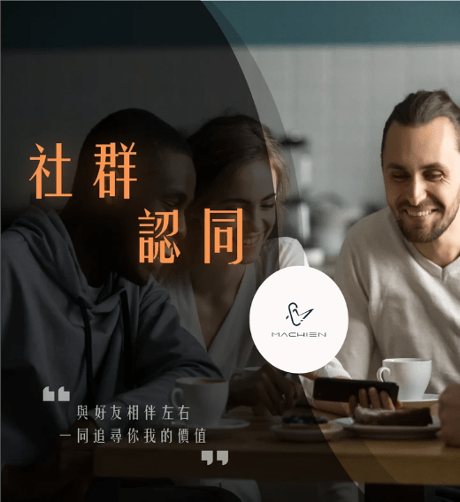 𝐌𝐀𝐂𝐇𝐈𝐄𝐍人際關係心理學之社群認同雜誌專欄