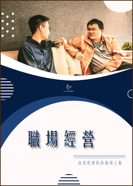 𝐌𝐀𝐂𝐇𝐈𝐄𝐍職場經營心理學雜誌專欄