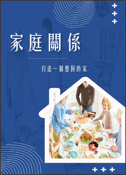 𝐌𝐀𝐂𝐇𝐈𝐄𝐍家庭關係心理學雜誌專欄