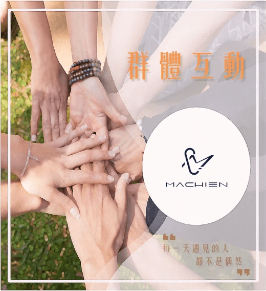 𝐌𝐀𝐂𝐇𝐈𝐄𝐍人際關係心理學之群體互動雜誌專欄