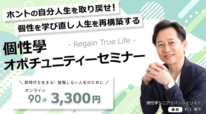 個性學オポチュニティーセミナー