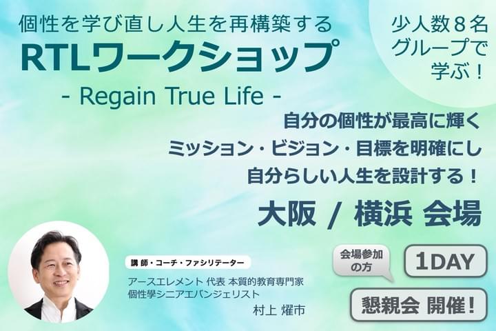 個性を学び直し人生を再構築するRTLワークショップ