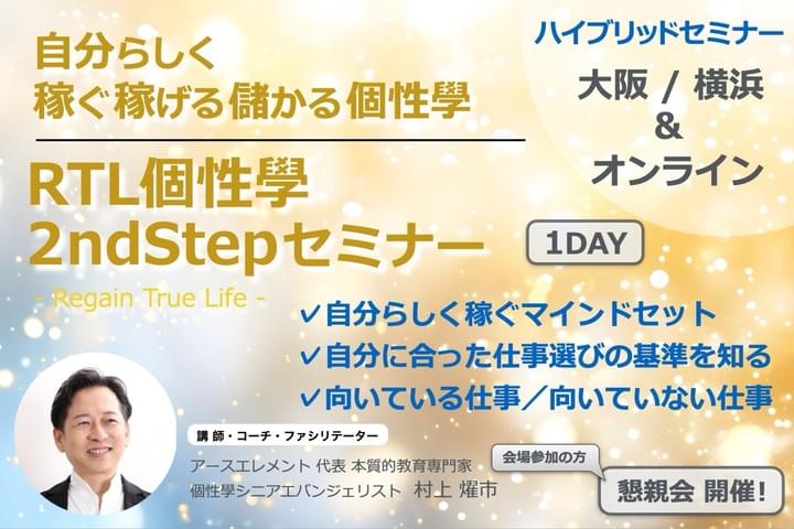 RTL個性學2ndStepセミナー