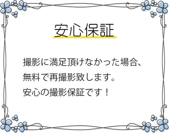 撮影安心保証