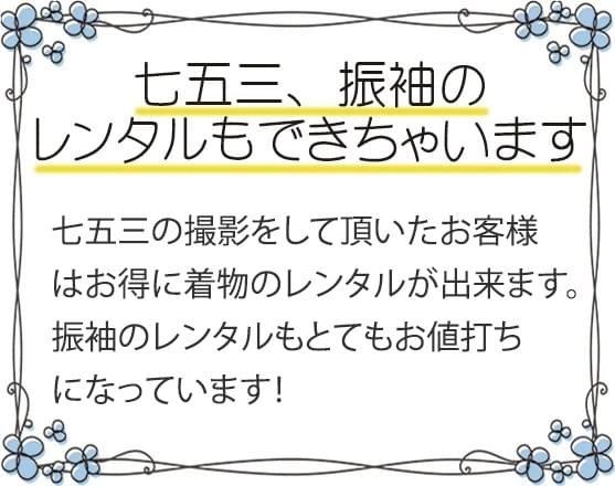 七五着物無料レンタル