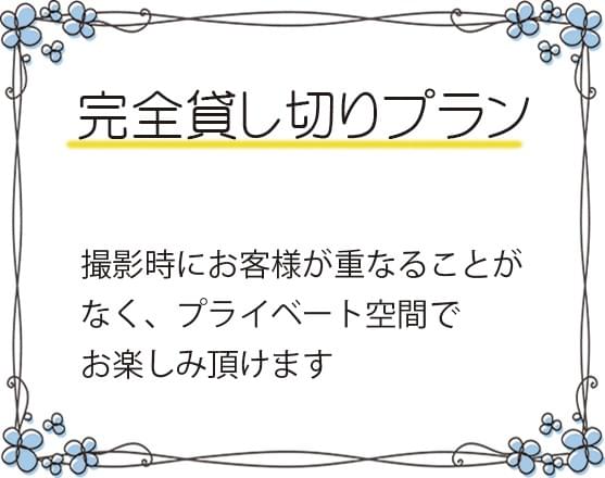 貸し切り撮影スペース