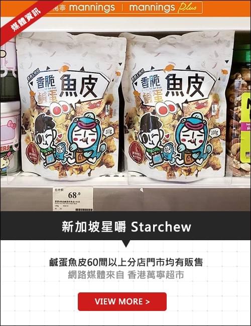 新加坡星嚼鹹蛋魚皮60間以上分店門市均勻有販售_香港萬寧超市