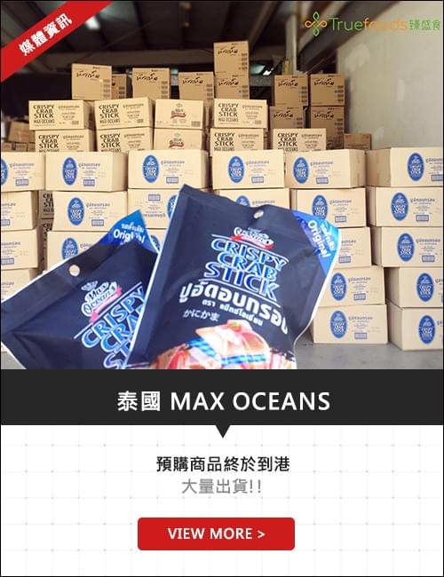 泰國max oceans 預購商品終於到港!