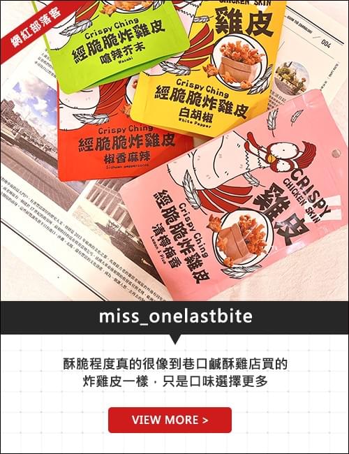 經脆脆炸雞皮_miss_onelastbite