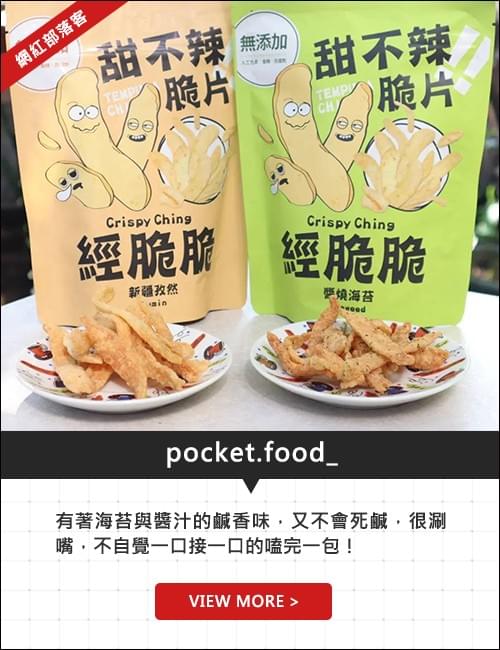 經脆脆炸雞皮_ pocket.food_