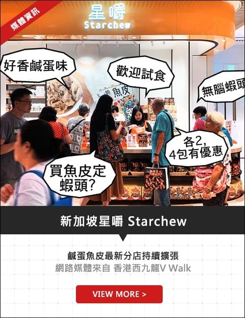 新加坡星嚼鹹蛋魚皮最新分店持續廣張_香港西九龍V WALK