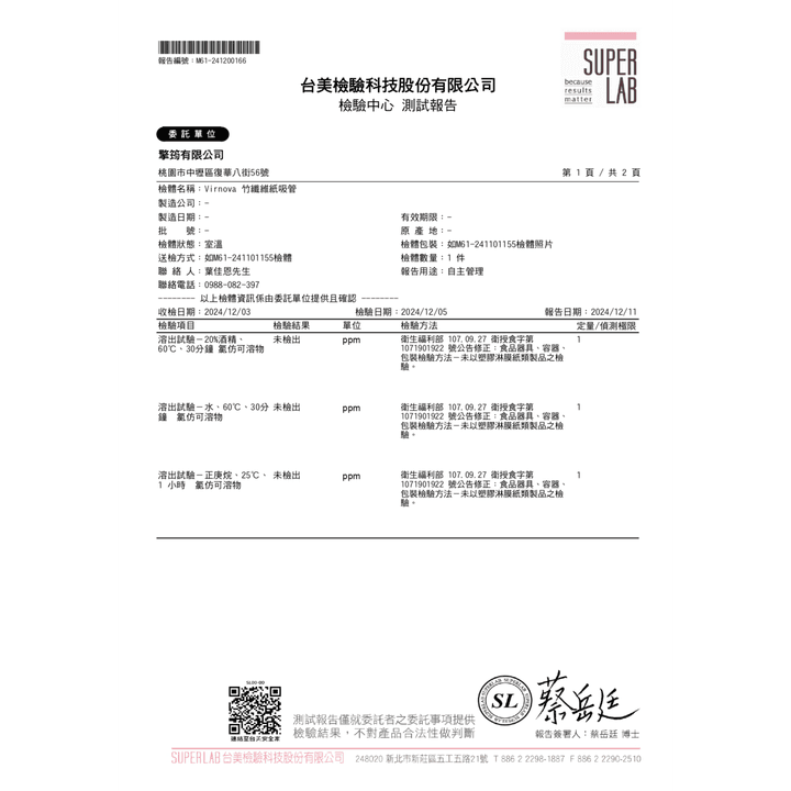 Virnova竹纖維紙吸管 TFDA 檢驗報告，檢測項目: 氯仿可容物，顯示通過標準未檢出，無有害物質