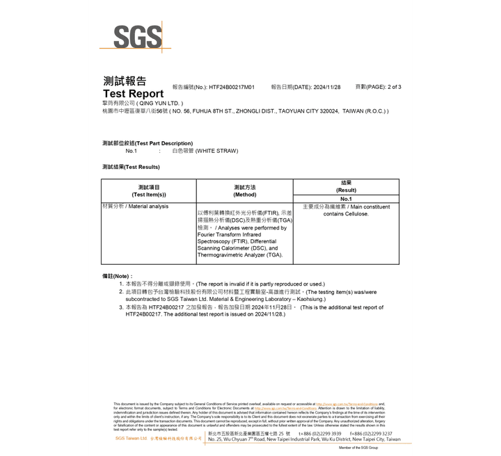 Virnova竹纖維紙吸管SGS檢驗報告，檢測項目：材質檢驗，顯示主成分為纖維素 (cellulose)