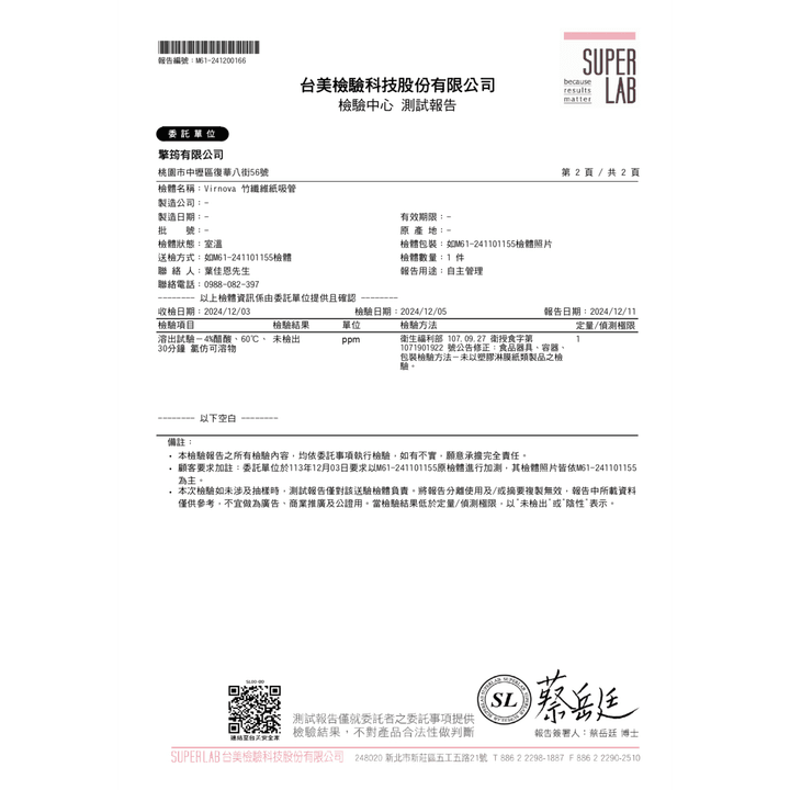 Virnova竹纖維紙吸管 TFDA 檢驗報告，檢測項目: 總遷移量 (符合 FDA 21 CFR 176.170)，顯示通過標準未檢出，無有害物質
