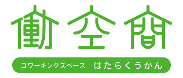 コワーキングスペース 働空間