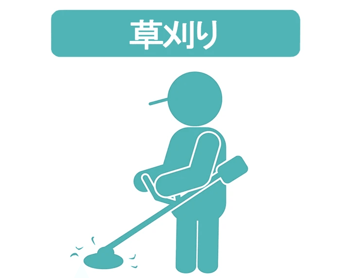 草刈り