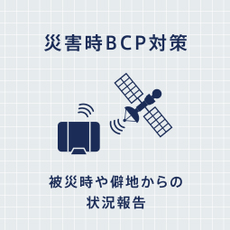 災害時のBCP対策