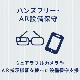 ハンズフリー・AR設備保守