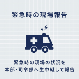 緊急時の現場報告