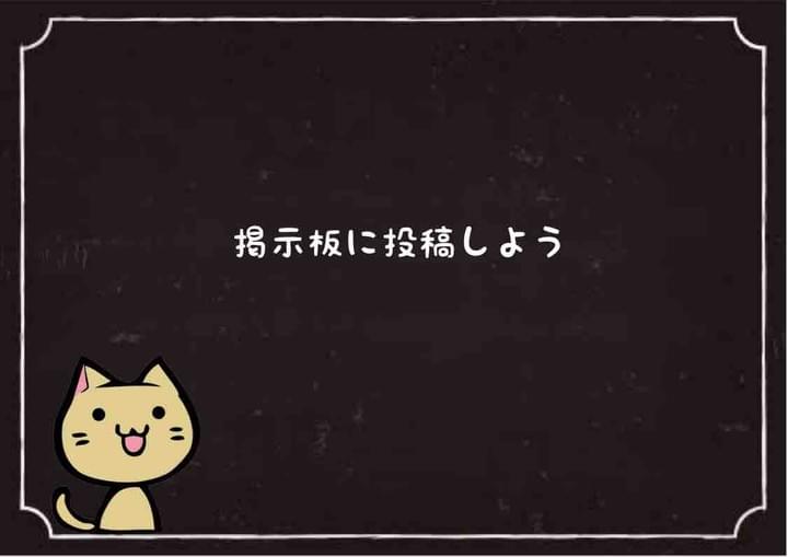 メール受信設定２ 掲示板投稿しよう 