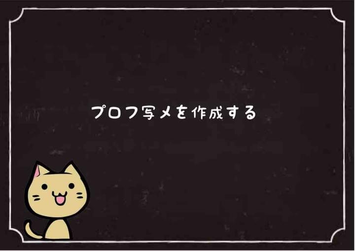 プロフ写メを作成