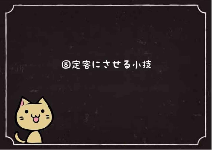固定客にさせる小技