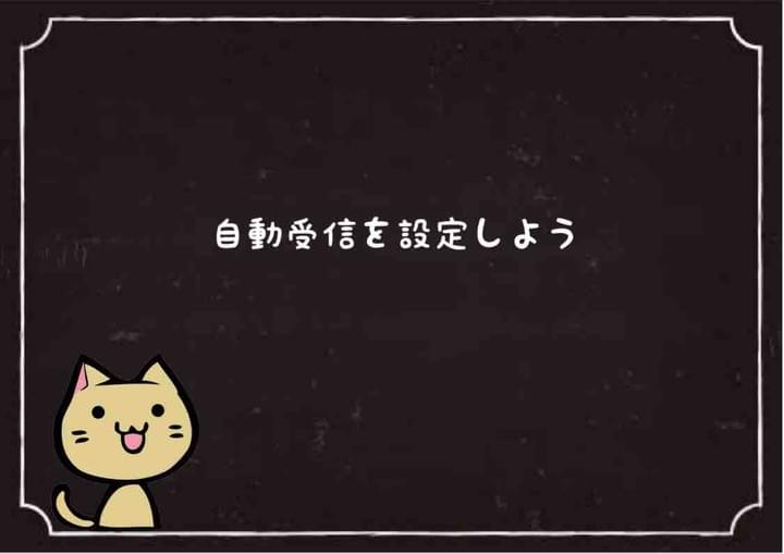 ガルワカは自動受信を設定しよう