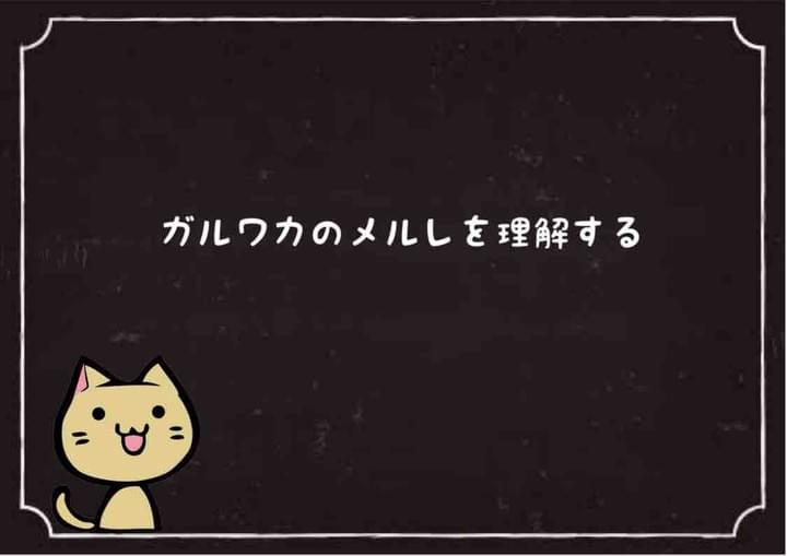 ガルワカのメルレを理解する