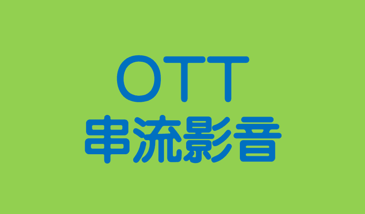 鳳信網路+max串流