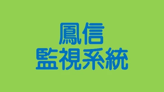 鳳信監控系統