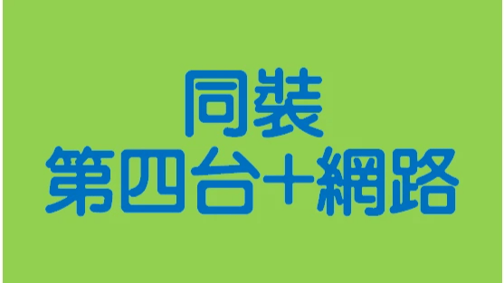 鳳信第四台網路