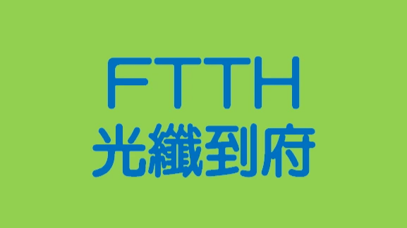 鳳信網路光纖到府FTTH