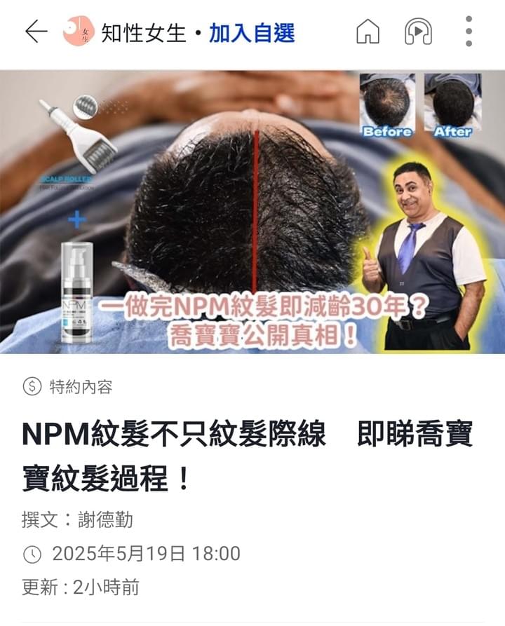 香港紋髮 TOP1 紋髮公司 NPM紋髮 SMP紋髮 HK01報導