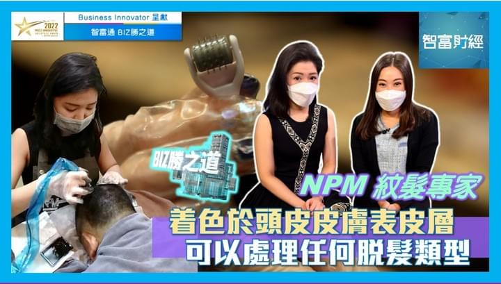 ZA老師從2014年由SMP紋髮轉為代理NPM專利紋髮，目前在香港、新加坡及中國也取得代理，也是香港首位使用NPM專利紋髮技術的專家。VIU TV訪問【Business Innovator 呈獻《BIZ勝之道》】