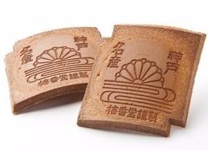 創業昭和21年 伝統と革新 はさみ焼きの店 神戸梅香堂