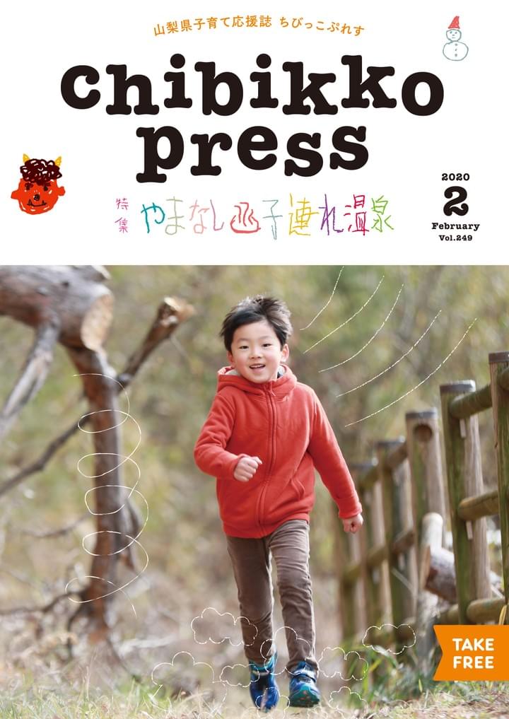 山梨子育て応援誌Chibikko Press/ちびっこぷれす