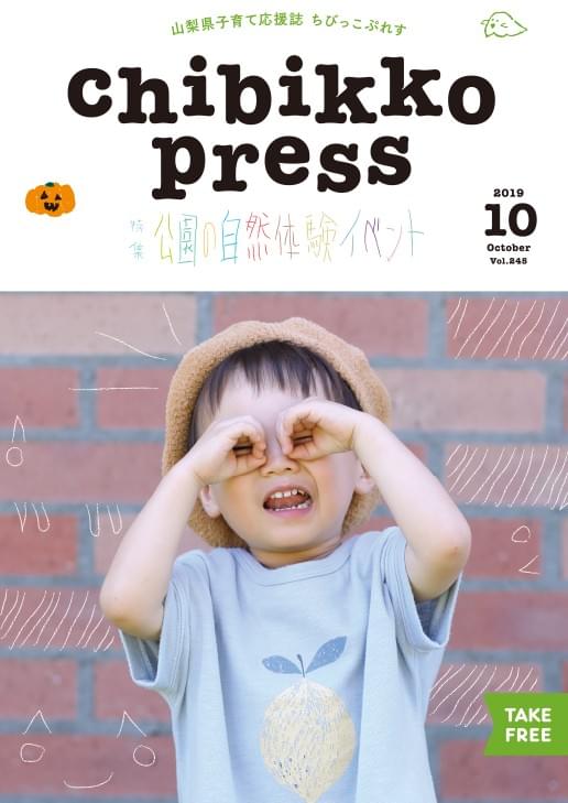 山梨子育て応援誌Chibikko Press/ちびっこぷれす
