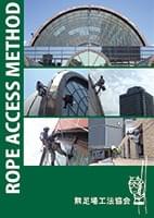 ロープアクセスPDFカタログ