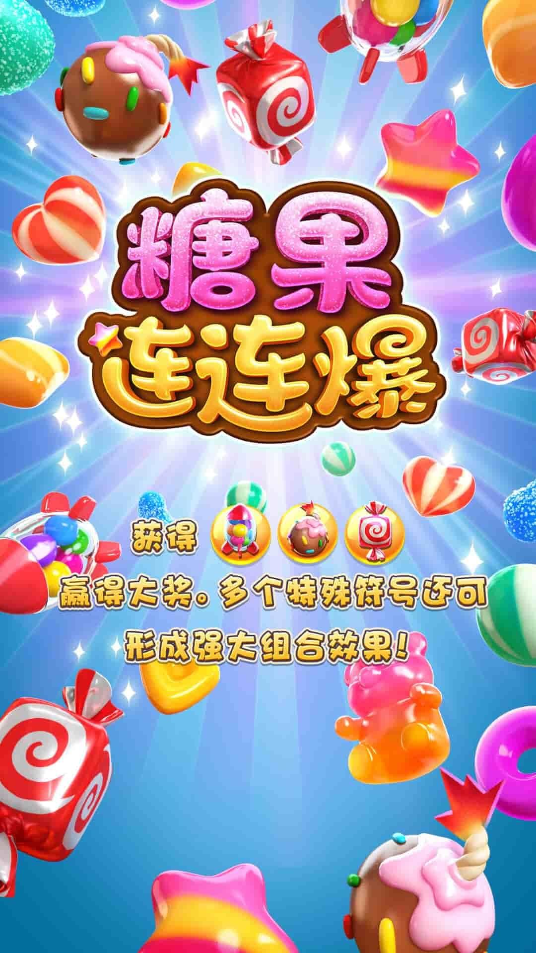 PG电子精选游戏糖果连连爆试玩画面