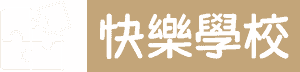 快樂學校