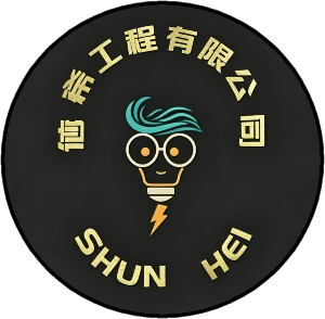 信希工程公司
