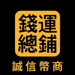 錢運總鋪星城幣商