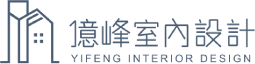 億峰室內設計官網