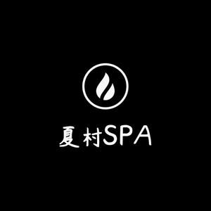 夏村 SPA