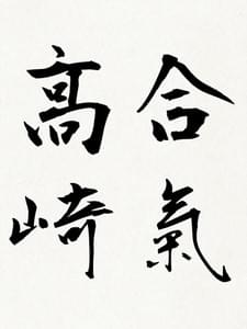たかさき合気道クラブ