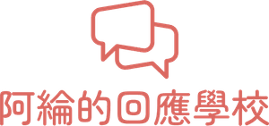 阿綸的回應學校｜邀請戀愛學｜品牌流程設計