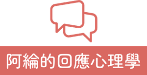 我是阿綸｜邀請戀愛學｜回應心理學