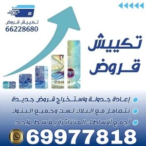 تكييش قروض 98760605
