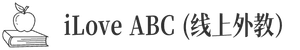 iLove ABC (线上外教）